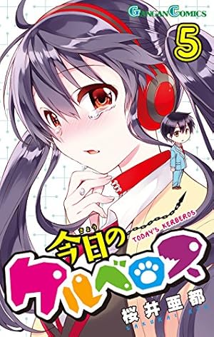 Amazon.co.jp: 今日のケルベロス (1) (ガンガンコミックス) : 桜井